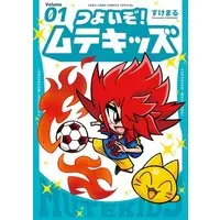 Manga Tsuyoizo! Mutekids vol.1 (つよいぞ!ムテキッズ(1))  / すけまる