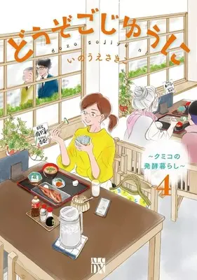 Manga Complete Set Douzo Gojiyuu ni (4) (どうぞごじゆうに ～クミコの発酵暮らし～ 全4巻セット)  / Inoue Sakiko