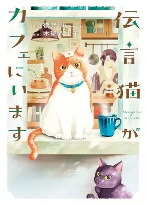 Manga Dengon Neko ga Cafe ni Imasu vol.1 (伝言猫がカフェにいます(1))  / Momen Yasoko