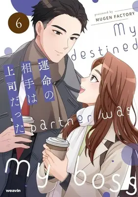 Manga Unmei no Aite wa Joushi datta vol.6 (運命の相手は上司だった(6))  / MUGENFACTORY