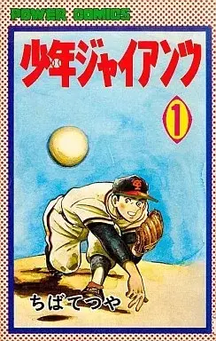 Manga Shounen Giants vol.1 (少年ジャイアンツ(双葉社版)(1))  / Chiba Tetsuya
