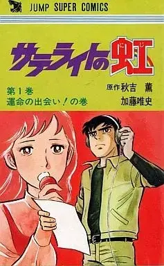 Manga Satellite no Niji vol.1 (サテライトの虹 運命の出会い!の巻(1)) 