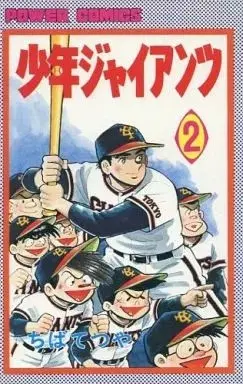 Manga Shounen Giants vol.2 (少年ジャイアンツ(双葉社版)(2) / ちばてつや)  / Chiba Tetsuya