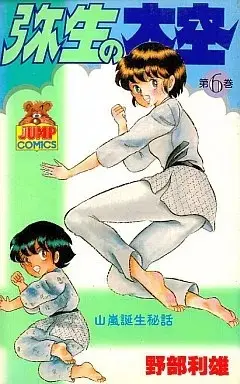 Manga Yayoi no Oozora vol.6 (弥生の大空(6))  / Nobe Toshio