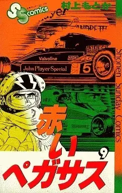 Manga Akai Pegasus vol.9 (赤いペガサス(9)) 