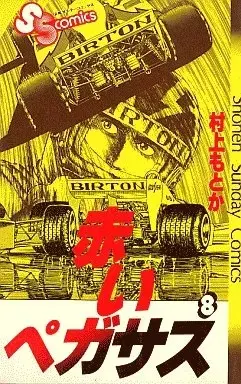 Manga Akai Pegasus vol.8 (赤いペガサス(8)) 