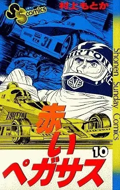 Manga Akai Pegasus vol.10 (赤いペガサス(10)) 