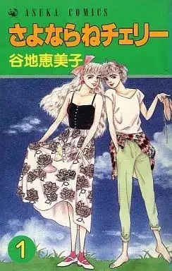 Manga Sayonarane Cherry vol.1 (さよならねチェリー(1)) 