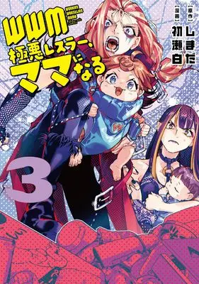 Manga WWM - Gokuaku Wrestler Mama ni Naru vol.3 (WWM -極悪レスラー、ママになる- (3) (角川コミックス・エース))  / Hatsuse Shiro