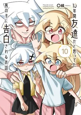 Manga 10-Nenkan Tomodachida to Omotteta Otokonoko ni Kokuhaku sareru Ohanashi vol.10 (10年間友達だと思ってた男の子に告白されるお話10 (電撃コミックスNEXT))  / 〇線(まるせん)