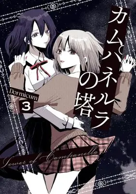 Manga Campanella no Tou vol.3 (カムパネルラの塔 3 (電撃コミックスNEXT))  / Dormicum