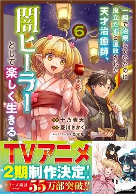 Manga Isshun de Chiryou shiteita noni Yakutatazu to Tsuihousareta Tensai Chiyushi, Yami Healer toshite Tanoshiku Ikiru vol.6 (一瞬で治療していたのに役立たずと追放された天才治癒師、闇ヒーラーとして楽しく生きる（コミック）　６ (GAコミック))  / Juuno Ichiten