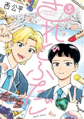 Manga Saredo Futago vol.3 (されどふたご 3 (ハルタコミックス))  / Nishi Kouhei