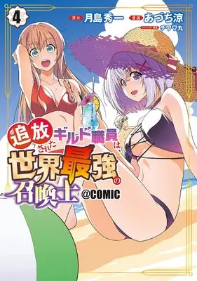 Manga Tsuihousareta Guild Shokuin wa, Sekai Saikyou no Shoukanshi vol.4 (追放されたギルド職員は、世界最強の召喚士@COMIC (4) (マッグガーデンコミックスBeat'sシリーズ))  / Azuchi Ryou
