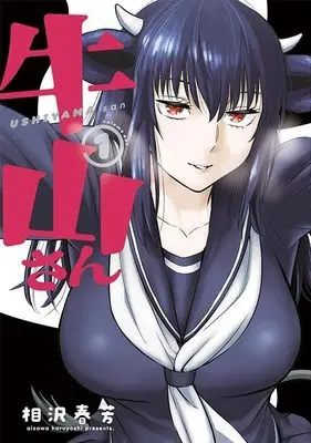 Manga Ushiyama-san vol.1 (牛山さん(1) (ヤンマガKCスペシャル))  / Aizawa Haruyoshi
