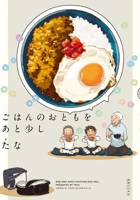 Manga Gohan no Otomo wo Ato Sukoshi (ごはんのおともをあと少し)  / Tana (たな)