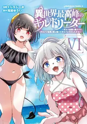 Manga Isekai Saikouhou no Guild Leader vol.6 (異世界最高峰のギルドリーダー6 ~ギルド最弱の僕だけど、ギルメン全員の愛が重くてギルドをやめられません~ (角川コミックス・エース))  / Kuzirazio