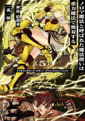 Manga Noroma Mahou to Yobareta Mahoutsukai wa Juuryoku Mahou de Musou suru - Mada Juuryoku no Gainen no nai Sekai nite, Shounen wa Banyuuinryoku no Ou to naru vol.5 (ノロマ魔法と呼ばれた魔法使いは重力魔法で無双する ~まだ重力の概念のない世界にて、少年は万有引力の王となる~ 5 (角川コミックス・エース))  / Kanbara Erika