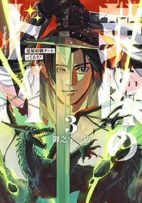 Manga Eiketsu no Do M - Juuzoku Keiken Cheat tte Ari? vol.3 (英傑のドM3 従属経験チートってあり? (電撃コミックスNEXT))  / Onnoji Takumi