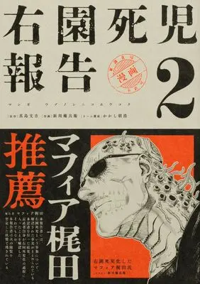 Manga Uzono Shiniko Houkoku vol.2 (右園死児報告 (2))  / Shinkawa Gonbe & Kakashi Asahiro