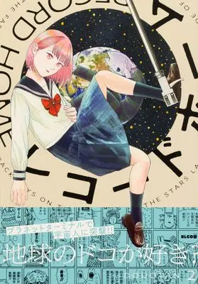 Manga Record Home vol.2 (レコードホーム (2))  / DODOTAN