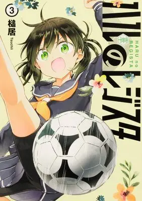 Manga Haru no Regista vol.3 (ハルのレジスタ 3)  / Tsuchii