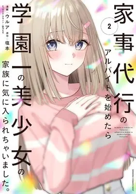 Manga Kaji Daikou no Arubaito wo Hajimetara Gakuen Ichi no Bishoujo no Kazoku ni Kiniirarechaimashita. vol.2 (家事代行のアルバイトを始めたら学園一の美少女の家族に気に入られちゃいました。(2) (電撃コミックスNEXT))  / ウルア