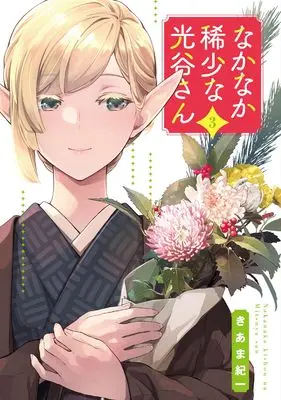 Manga Nakanaka Kishou na Mitsuya-san vol.3 (なかなか稀少な光谷さん(3) (電撃コミックスNEXT))  / Kiama Kiichi