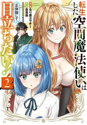 Manga Tensei shita Kuukan Mahoutsukai wa Shoutai Kakushite Medachitai! vol.2 (転生した空間魔法使いは正体隠して目立ちたい!(2) (電撃コミックスNEXT))  / Rurihara Zurachy