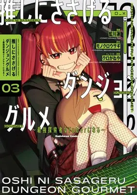 Manga Oshi ni Sasageru Dungeon Gourmet vol.3 (推しにささげるダンジョングルメ ~最強探索者VTuberになる~ 3 (角川コミックス・エース))  / Aikawa Ren