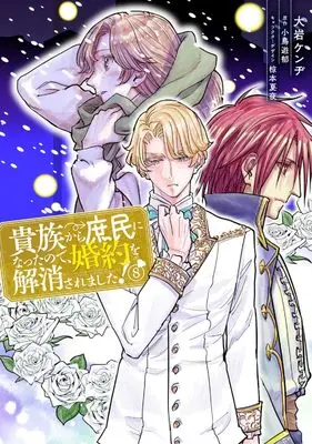 Manga Kizoku Kara Shomin ni Natta node, Konyaku wo Kaishou Saremashita! vol.8 (貴族から庶民になったので、婚約を解消されました!(8) (フロース コミック))  / Ooiwa Kenji