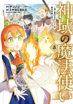 Manga Shiniki no Mahoutsukai ~Kami ni Aisareta Rakudaisei wa Mahou Gakuin e Kayou~ vol.3 (神域の魔法使い~神に愛された落第生は魔法学院へ通う~ (3) (マッグガーデンコミックスBeat'sシリーズ))  / Miyakami Yorozu