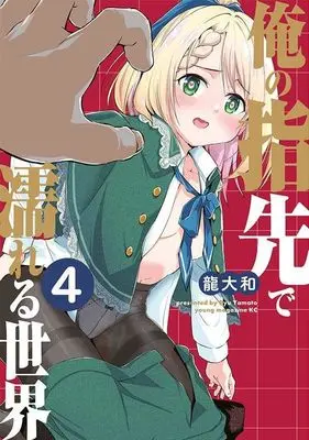 Manga Ore no Yubisaki de Nureru Sekai vol.4 (俺の指先で濡れる世界(4) (ヤンマガKCスペシャル))  / Ryuu Yamato