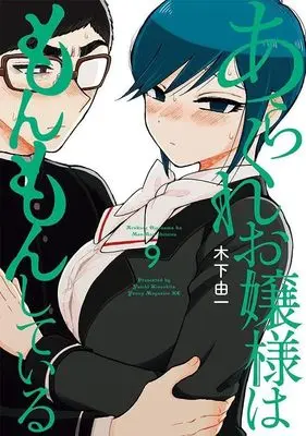 Manga Arakure Ojousama wa MonMon Shiteiru vol.9 (あらくれお嬢様はもんもんしている(9) (ヤンマガKCスペシャル))  / Kinoshita Yuichi