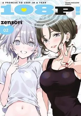 Manga 108P! - 1-nen-go ni Zettai 108P suru Hanashi - vol.2 (108P! ~1年後に絶対108Pする話~(2) (ヤンマガKCスペシャル))  / zensori