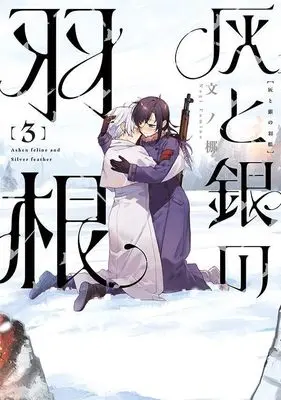 Manga Hai to Gin no Hane vol.3 (灰と銀の羽根(3) (ヤンマガKCスペシャル))  / Fumino Nagi