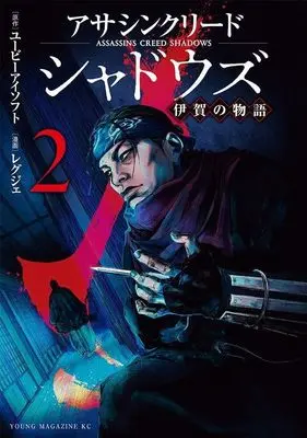 Manga Assassin's Creed Shadows: Iga no Monogatari vol.2 (アサシンクリードシャドウズ 伊賀の物語(2) (ヤンマガKCスペシャル))  / レグジェ