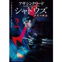 Manga Assassin's Creed Shadows: Iga no Monogatari vol.2 (アサシンクリードシャドウズ 伊賀の物語(2) (ヤンマガKCスペシャル))  / レグジェ