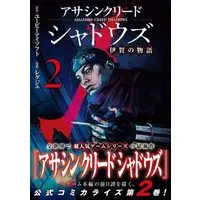 Manga Assassin's Creed Shadows: Iga no Monogatari vol.2 (アサシンクリードシャドウズ 伊賀の物語(2) (ヤンマガKCスペシャル))  / レグジェ