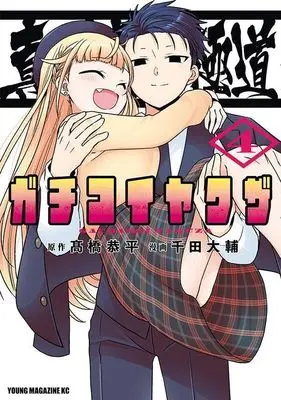 Manga Gachi Koi Yakuza vol.4 (真剣恋愛極道ーガチコイヤクザー(4) (ヤンマガKCスペシャル))  / Chida Daisuke