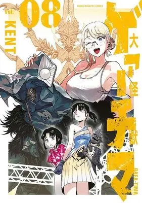 Manga Daikai Gaea-Tima vol.8 (大怪獣ゲァーチマ(8) (ヤンマガKCスペシャル))  / KENT