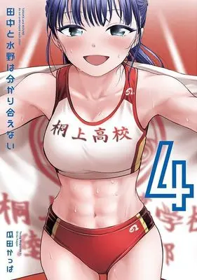 Manga Tanaka to Mizuno wa Wakariaenai vol.4 (田中と水野は分かり合えない(4) (ヤンマガKCスペシャル))  / 瓜田 かっぱ