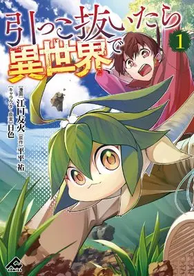 Manga Hikkonuitara Isekai de vol.1 (引っこ抜いたら異世界で 1 (FWコミックス))  / 江口友火