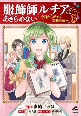 Manga Fukushokushi Lucia wa Akiramenai vol.6 (服飾師ルチアはあきらめない ~今日から始める幸服計画~ 6 (FWコミックスオルタ))  / Saiki Iroha