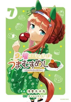 Manga Uma Musume Pretty Derby Umamusumeshi vol.7 (ウマ娘 プリティーダービー うまむすめし (7))  / Asakusa Tsukumo