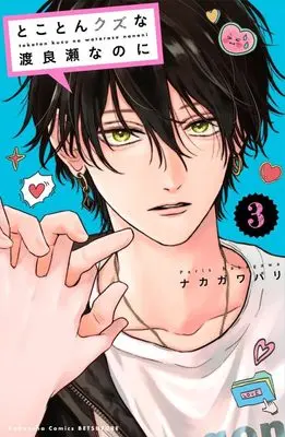 Manga Tokoton Kuzu na Watarase nanoni vol.3 (とことんクズな渡良瀬なのに(3) (講談社コミックス別冊フレンド))  / Nakagawa Paris