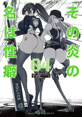 Manga Sono Honoo no Na wa Seiheki vol.4 (その炎の名は性癖 (4))  / Dibi
