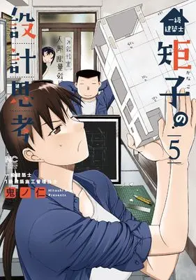 Manga Ichikyuu Kenchiku shi Noriko no Sekkei Shikou vol.5 (一級建築士矩子の設計思考 ( 5) (ニチブンコミックス))  / Kino Hitoshi