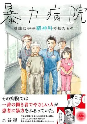 Manga Bouryoku Byouin (暴力病院(仮) (バンブーエッセイセレクション))  / Mizutani Midori & 村上純一