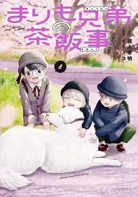 Manga Marimo Kyoudai no Sahanji vol.8 (まりも兄弟の茶飯事 8 (8) (少年チャンピオン・コミックス))  / Kurando Yukiaki & Itonoko